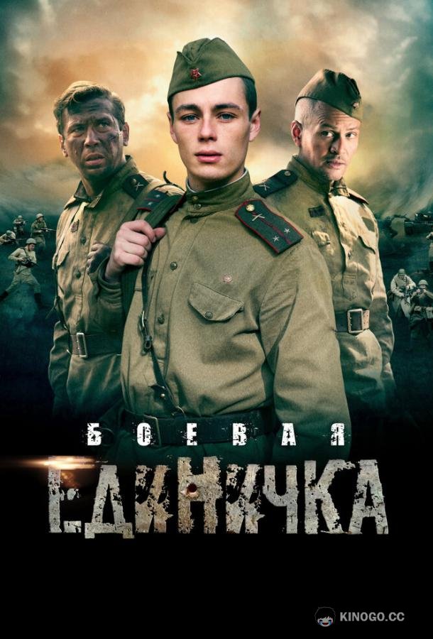 Боевая единичка (2015) 1 сезон 4 серия