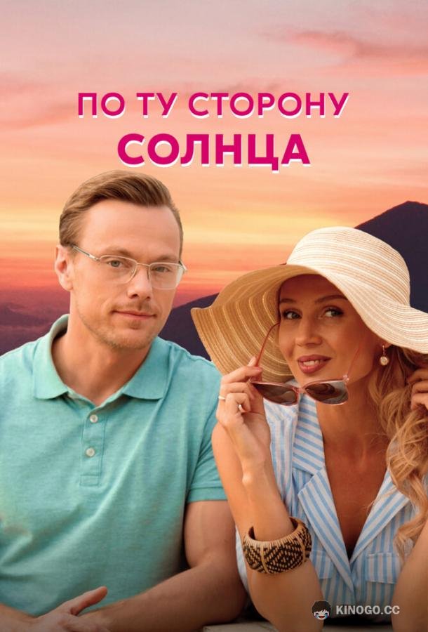 По ту сторону солнца (2022) 1 сезон 4 серия