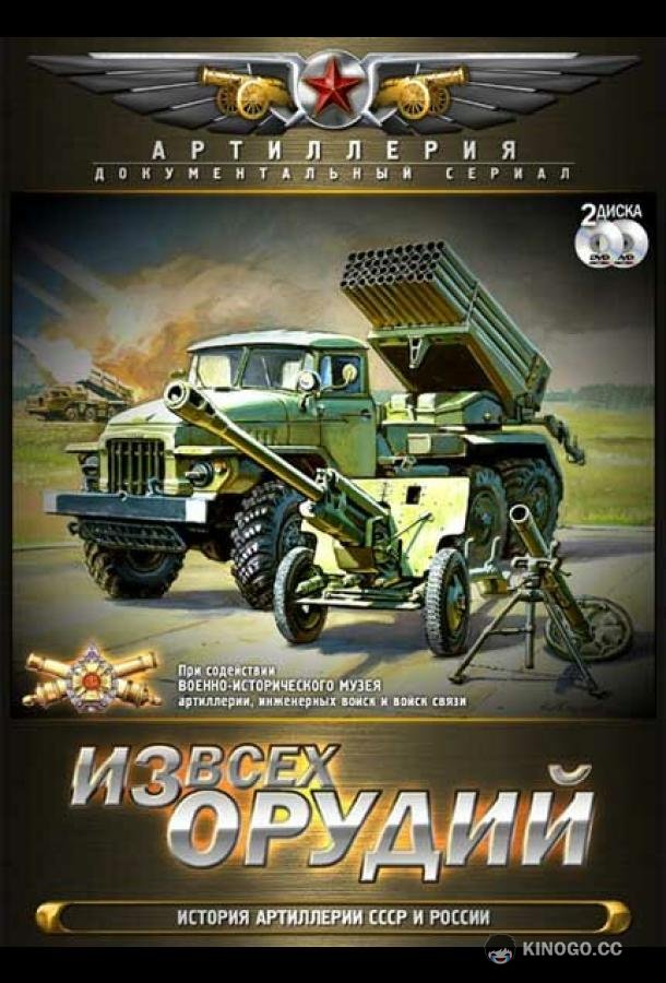 Из всех орудий (2011) 1 сезон 8 серия