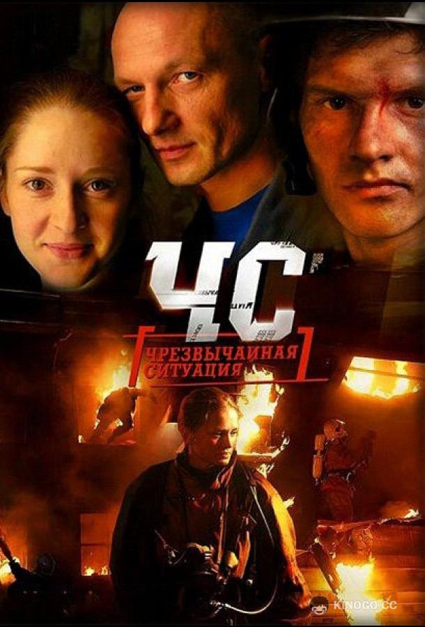 ЧС. Чрезвычайная ситуация (2012) 1 сезон 24 серия