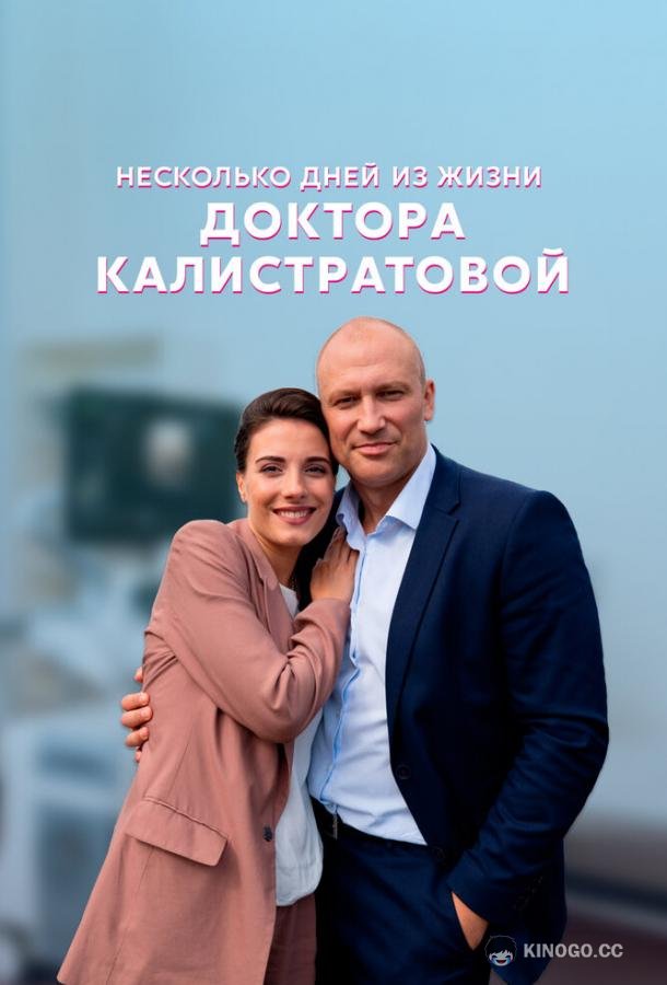 Несколько дней из жизни доктора Калистратовой (2022) 1 сезон 4 серия