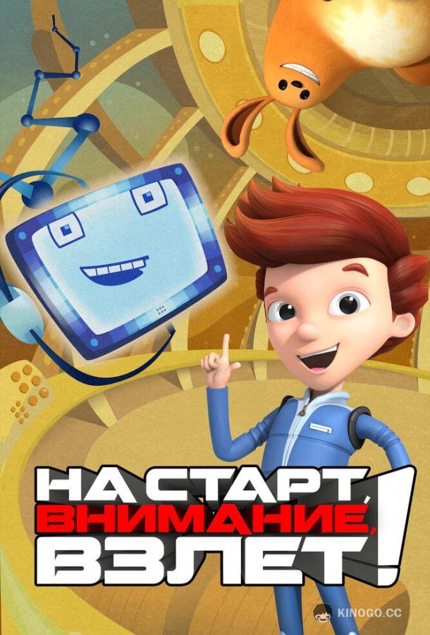 На старт, внимание, взлет! (2016) 1 сезон 80 серия