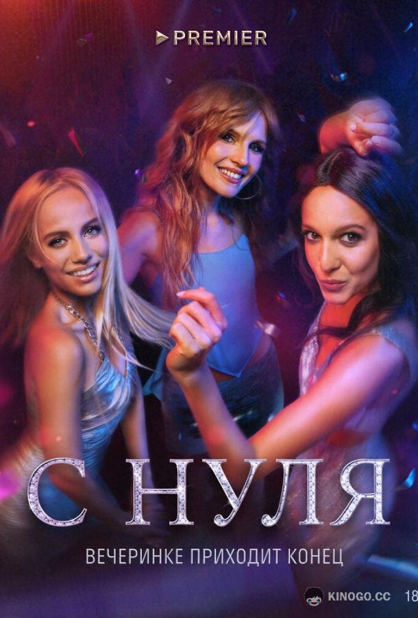 С нуля (2022) 1 сезон 8 серия