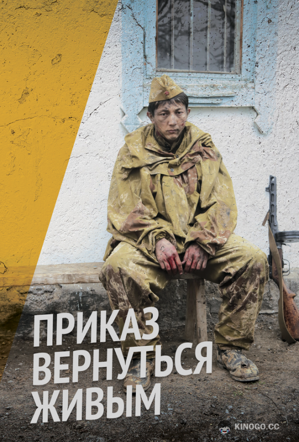 Приказ вернуться живым