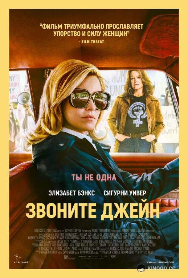 Звоните Джейн (2022) 