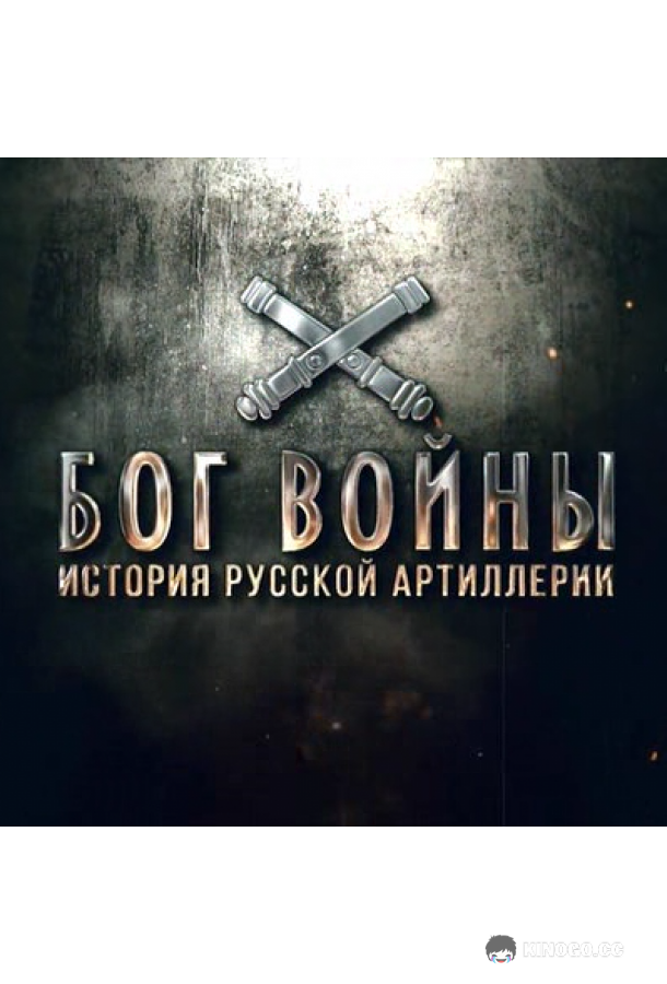 Бог войны. История русской артиллерии (2020) 1 сезон 8 серия