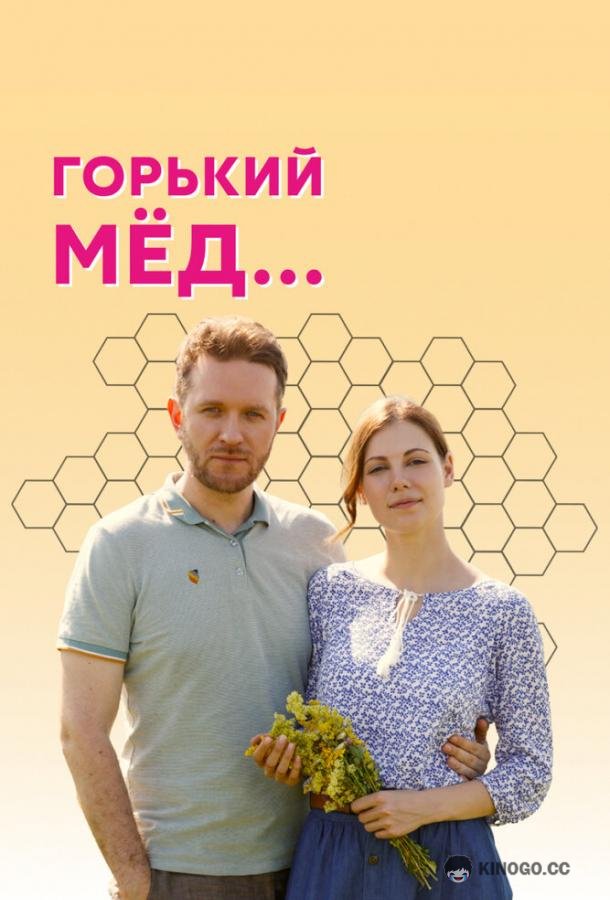 Горький мед (2021) 1 сезон 4 серия