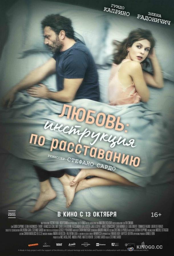 Любовь: Инструкция по расставанию (2021) 