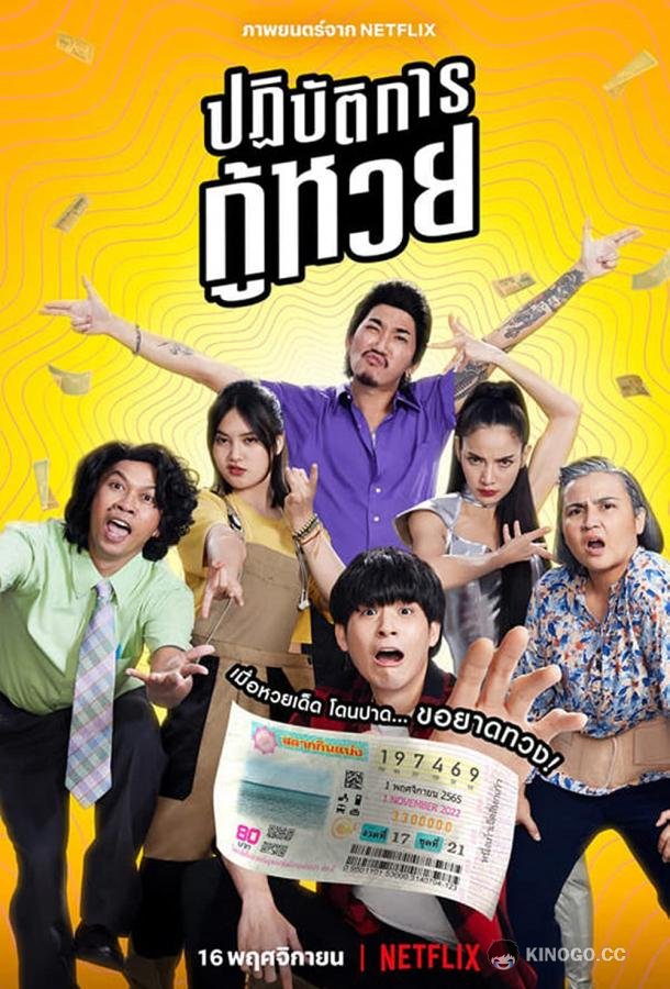 Проигранные лотереи (2022) 