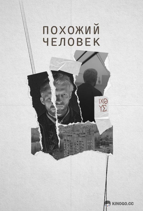 Похожий человек (2022) 