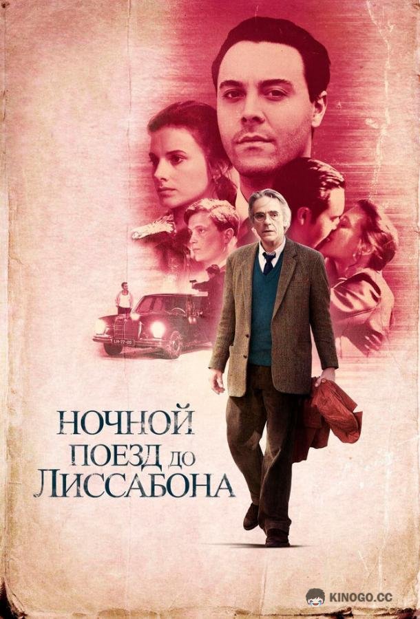 Ночной поезд до Лиссабона (2012) 