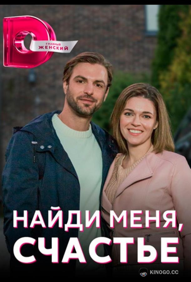Найди меня, счастье (2022) 1 сезон 4 серия