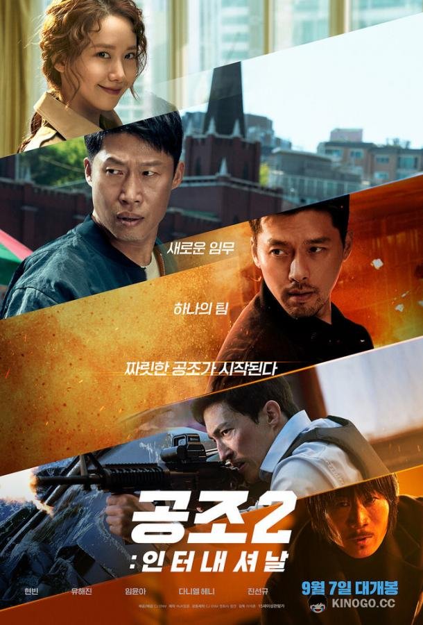 Кооперация 2: Интернэшнл (2022) 