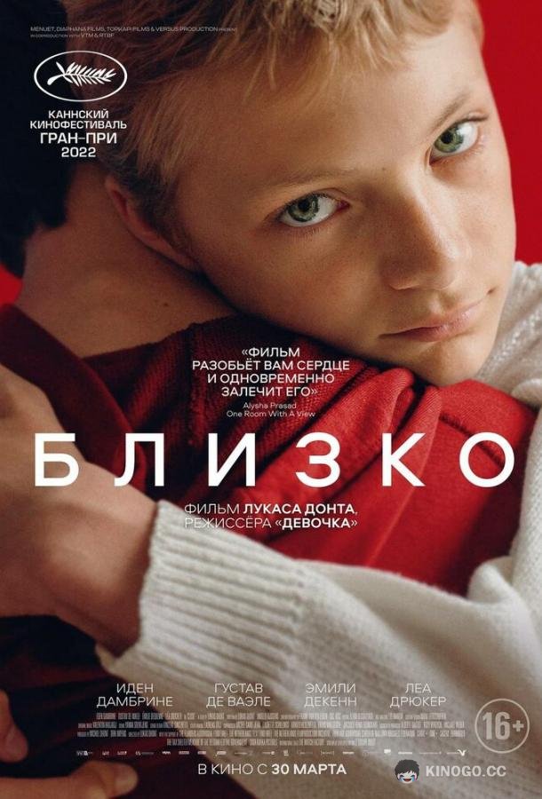 Близко (2022) 