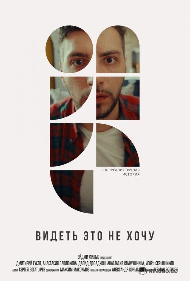 Видеть это не хочу (2022) 