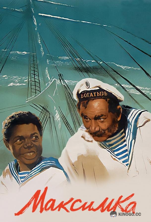 Максимка (1952) 