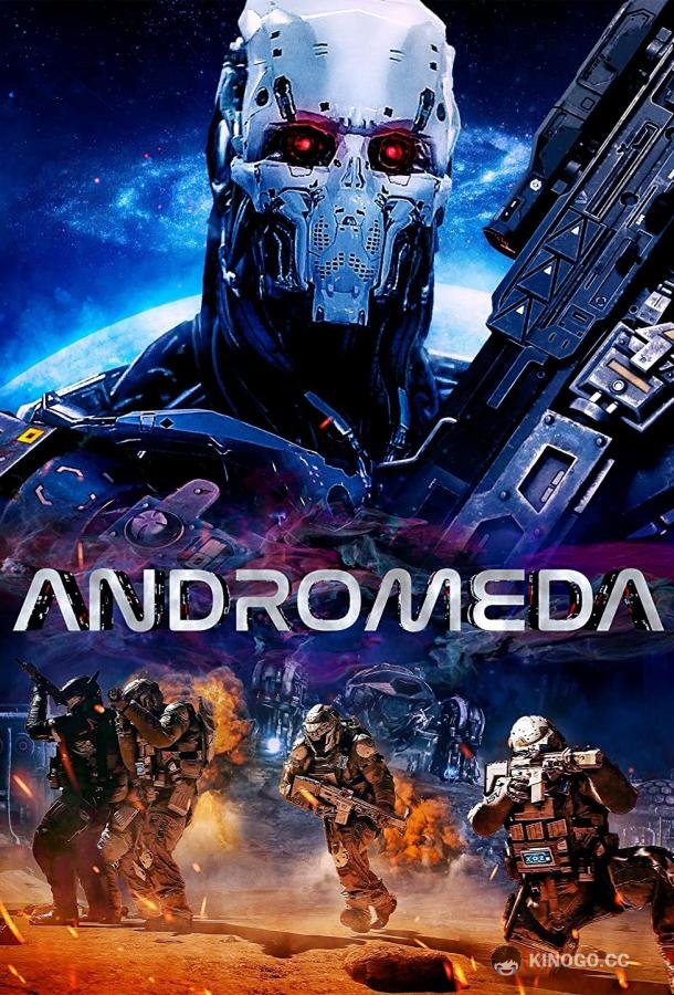 Андромеда (2022) 