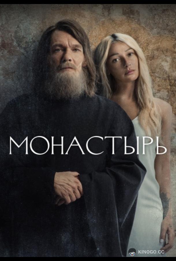 Монастырь (2022) 1 сезон 6 серия