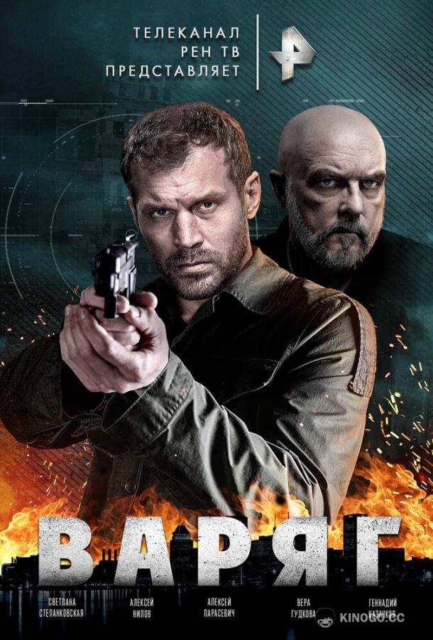 Варяг (2021) 1 сезон 10 серия