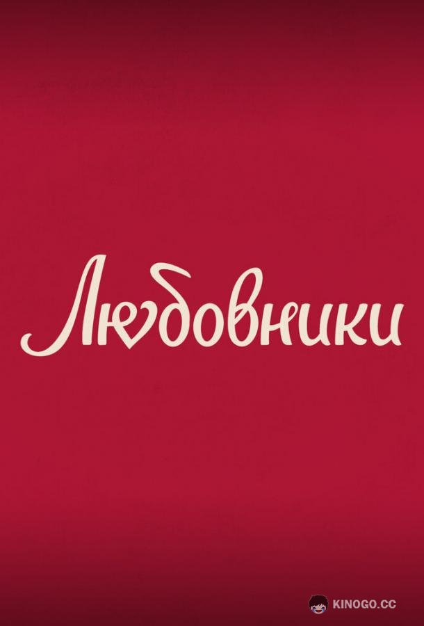 Любовники (2022) 
