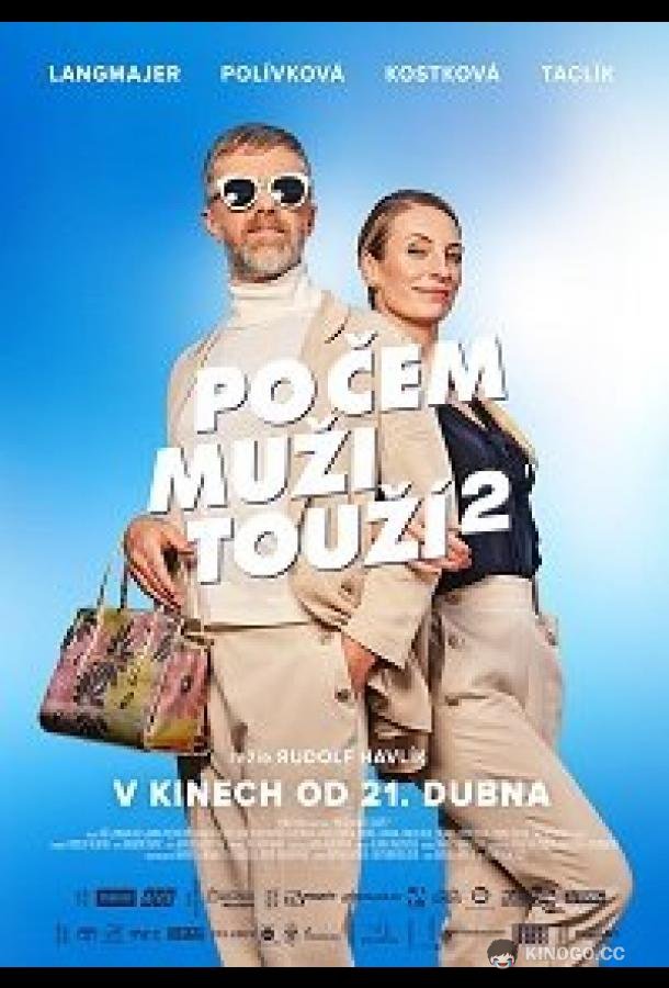 Чего хотят мужчины 2 (2022) 