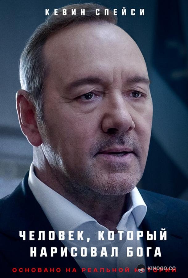 Человек, который нарисовал Бога (2022) 