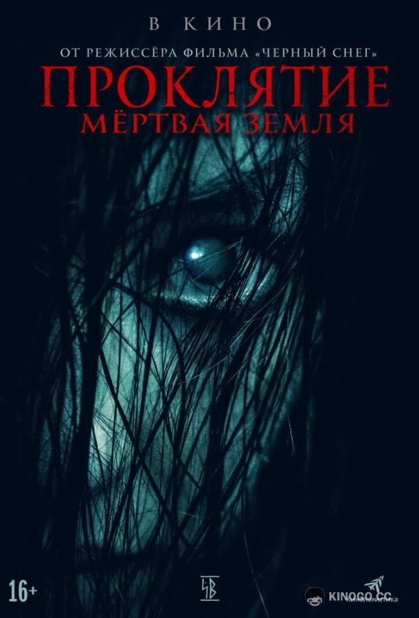Проклятие. Мертвая земля (2021) 