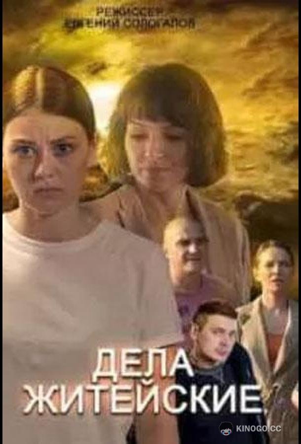 Дела житейские (2022) 6 сезон 4 серия