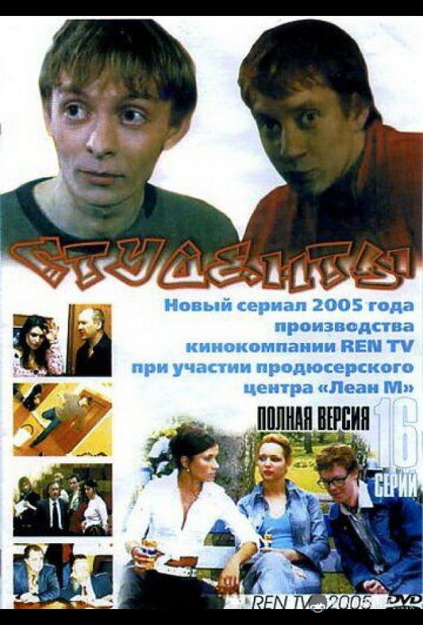 Студенты (2005) 1 сезон 48 серия