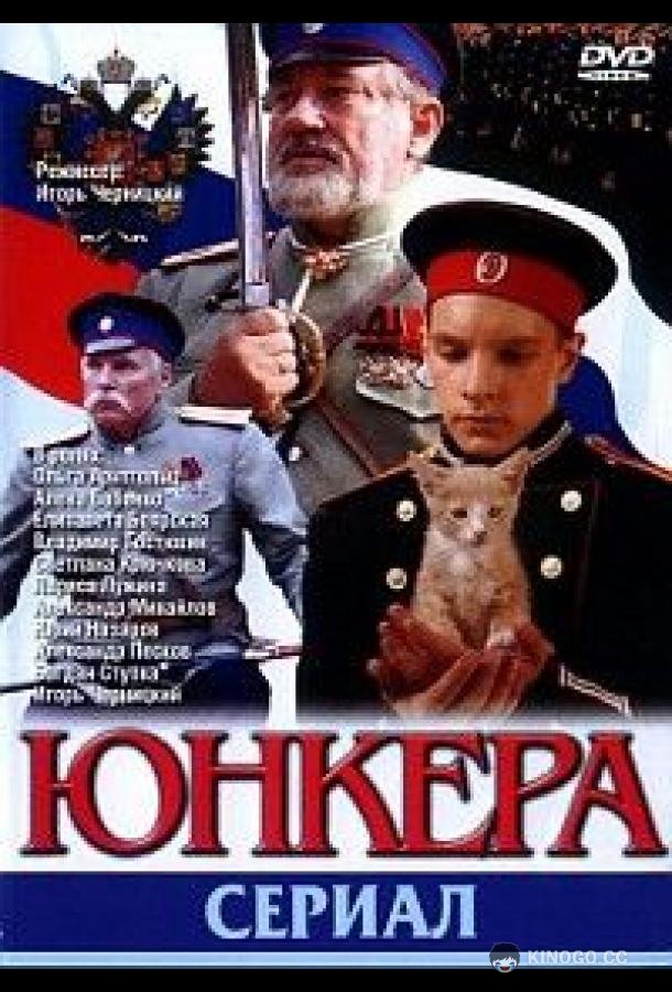 Юнкера (2006) 1 сезон 12 серия