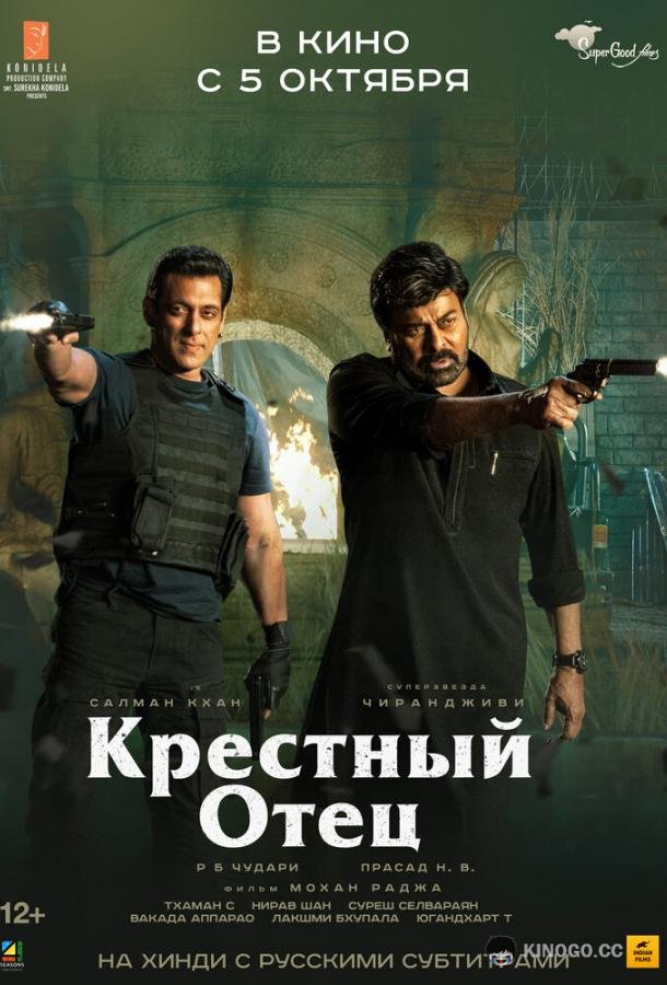 Крёстный отец (2022) 
