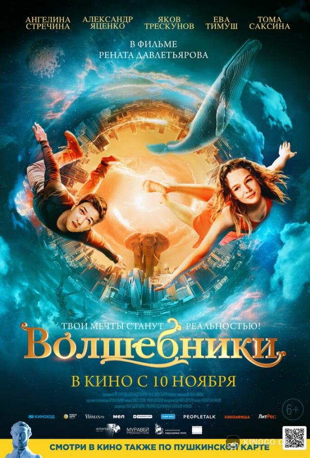 Волшебники (2022) 