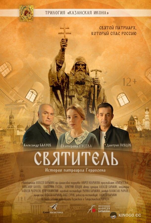 Святитель (2020) 