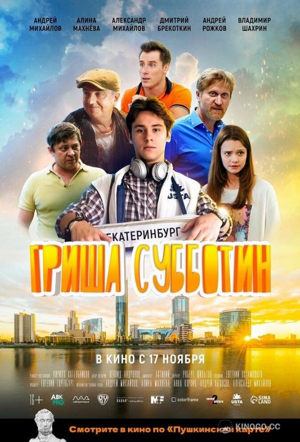 Гриша Субботин (2022) 