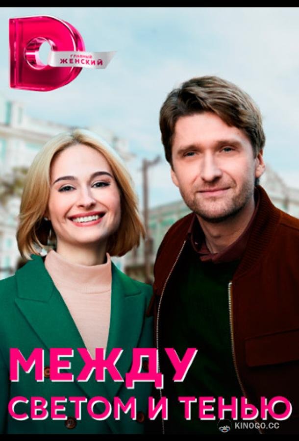 Между светом и тенью (2022) 1 сезон 4 серия