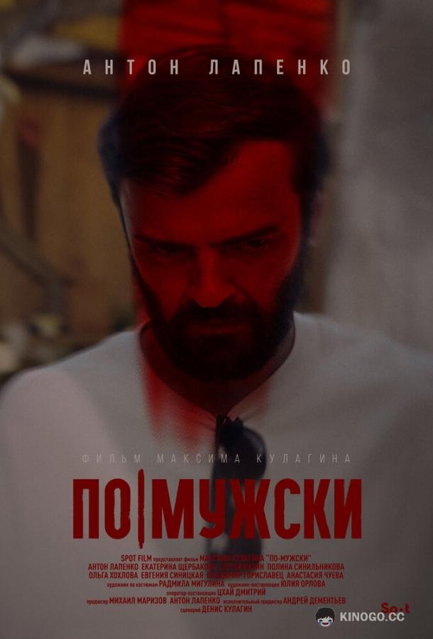 По-мужски (2022) 