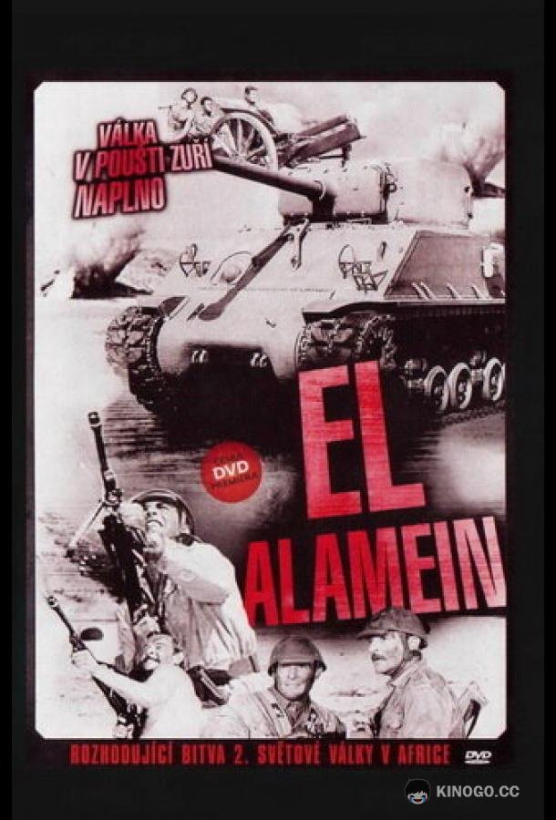 Эль Аламейн (1957) 