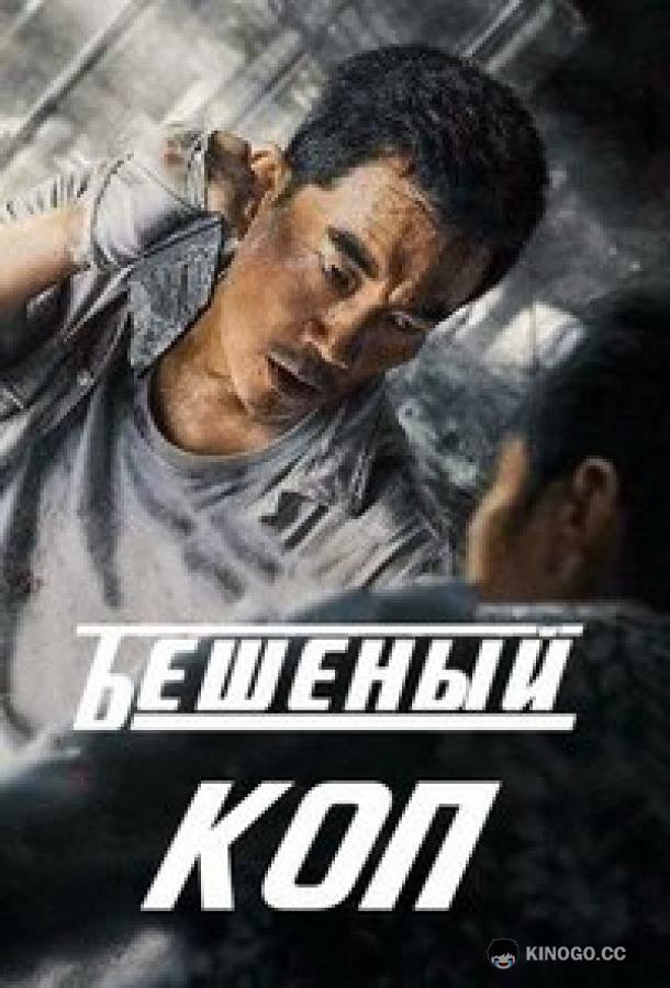 Бешеный коп / Свирепый полицейский (2022) 
