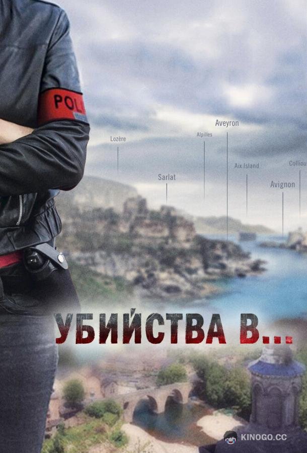 Убийства в... (2013) 