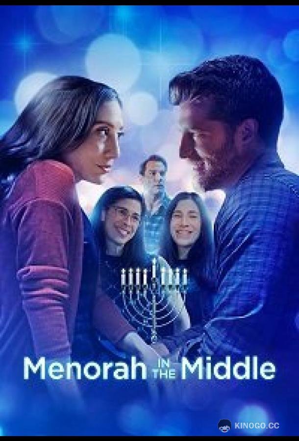 Менора посередине (2022) 