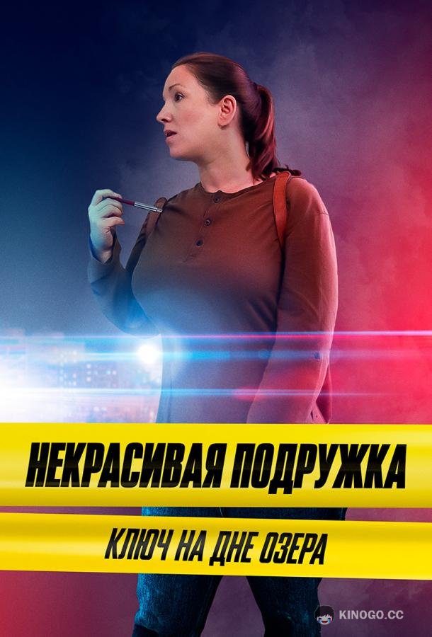 Некрасивая подружка. Ключ на дне озера (2022) 1 сезон 2 серия