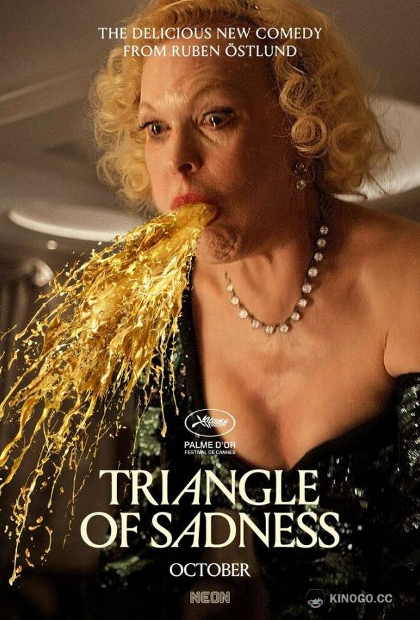Треугольник печали (2022) 