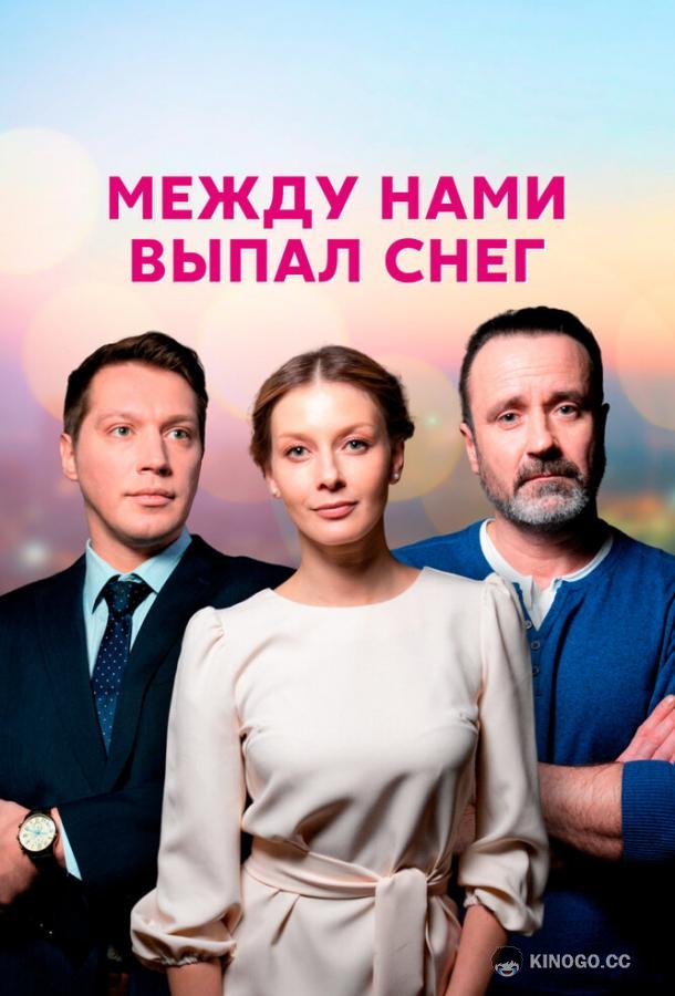 Между нами выпал снег (2022) 1 сезон 4 серия