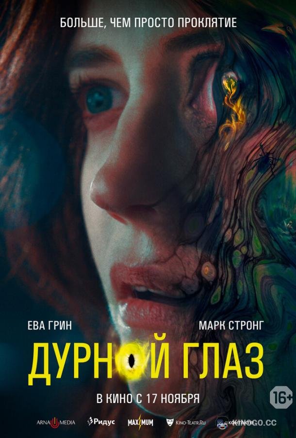 Дурной глаз (2022) 