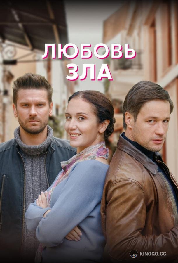 Любовь зла (2022) 1 сезон 4 серия