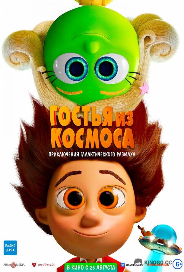 Гостья из космоса (2022) 