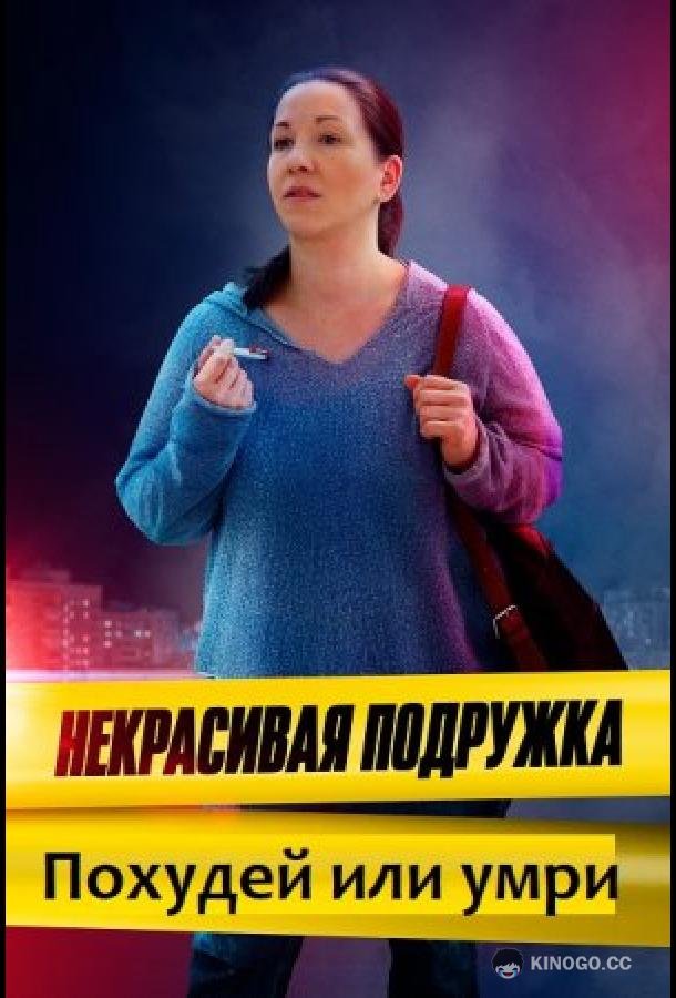 Некрасивая подружка. Похудей или умри