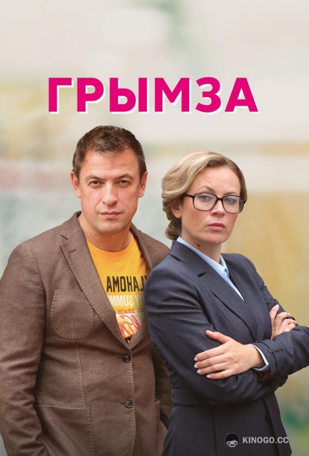 Грымза (2021) 1 сезон 4 серия