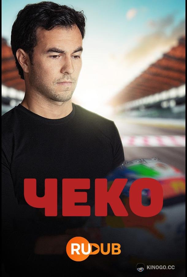 Чеко (2022) 1 сезон 4 серия