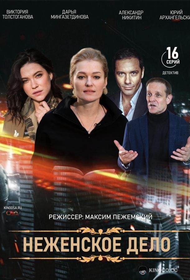 Неженское дело (2022) 1 сезон 16 серия